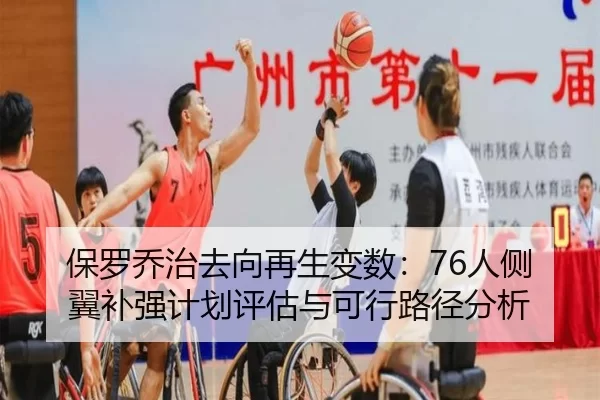 保罗乔治去向再生变数：76人侧翼补强计划评估与可行路径分析