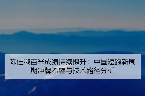chen-jia-peng-bai-mi-cheng-ji-chi-xu-ti-sheng-zhong-guo-duan-pao-xin-zhou-qi-chong-pai-xi-wang-yu-ji-shu-lu-jing-fen-xi-1-646.jpg