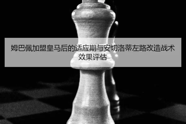 mu-ba-pei-jia-meng-huang-ma-hou-de-shi-ying-qi-yu-an-qie-luo-di-zuo-lu-gai-zao-zhan-shu-xiao-guo-ping-gu-2-397.jpg