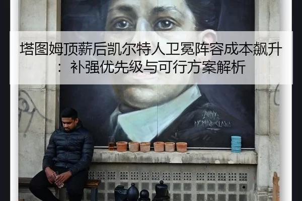 ta-tu-mu-ding-xin-hou-kai-er-te-ren-wei-mian-zhen-rong-cheng-ben-biao-sheng-bu-qiang-you-xian-ji-yu-ke-xing-fang-an-jie-2-718.jpg