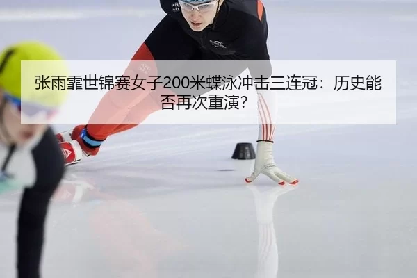 zhang-yu-fei-shi-jin-sai-nv-zi-mi-die-yong-chong-ji-san-lian-guan-li-shi-neng-fou-zai-ci-chong-yan-2-492.jpg