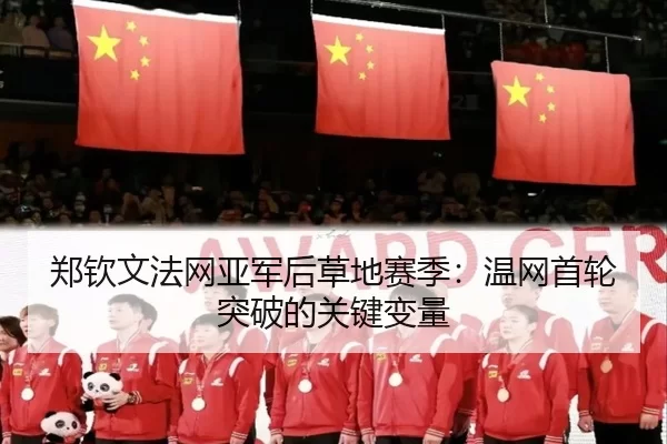 zheng-qin-wen-fa-wang-ya-jun-hou-cao-di-sai-ji-wen-wang-shou-lun-tu-po-de-guan-jian-bian-liang-1-665.jpg